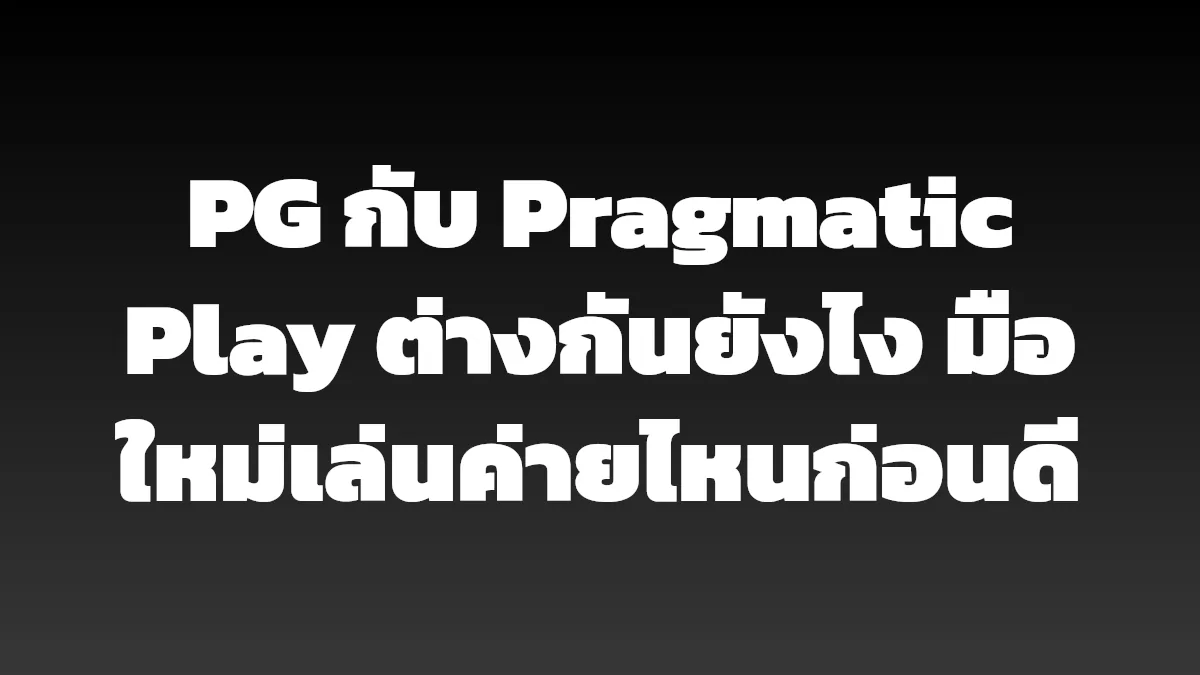 PG กับ Pragmatic Play ต่างกันยังไง มือใหม่เล่นค่ายไหนก่อนดี