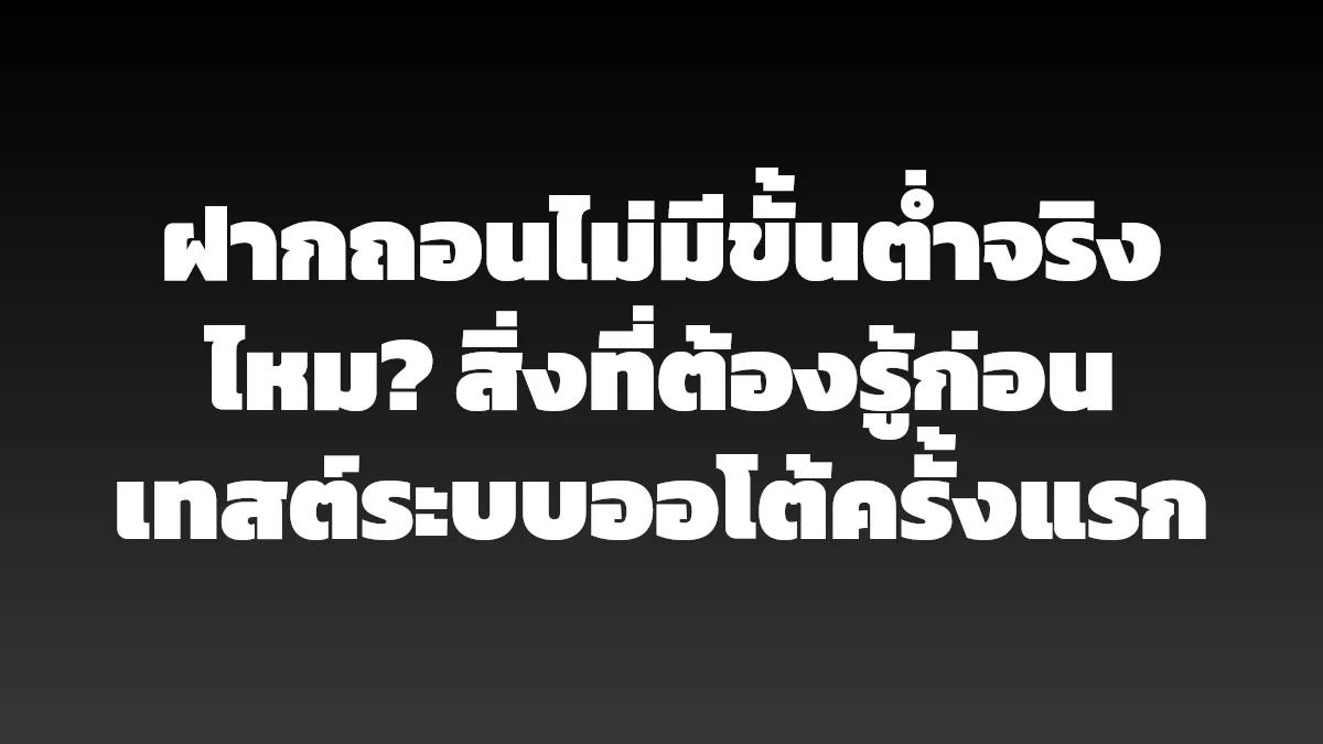 ฝากถอนไม่มีขั้นต่ำจริงไหม? สิ่งที่ต้องรู้ก่อนเทสต์ระบบออโต้ครั้งแรก