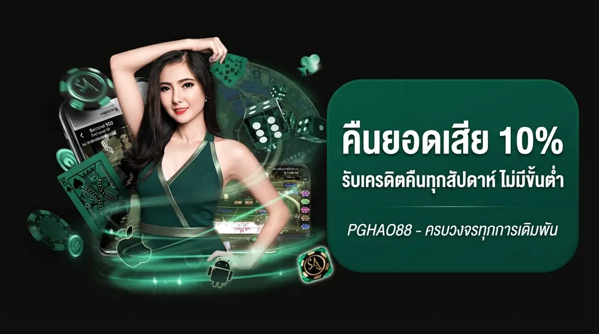 คืนยอดเสีย 10%