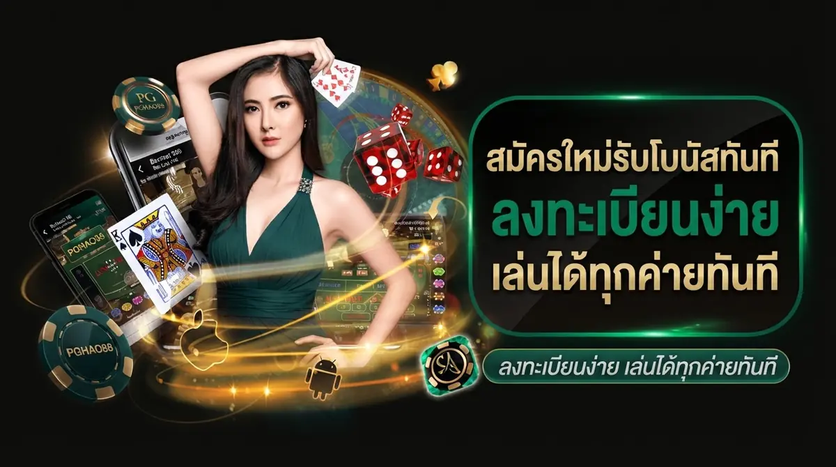 สมัครใหม่รับโบนัสทันที