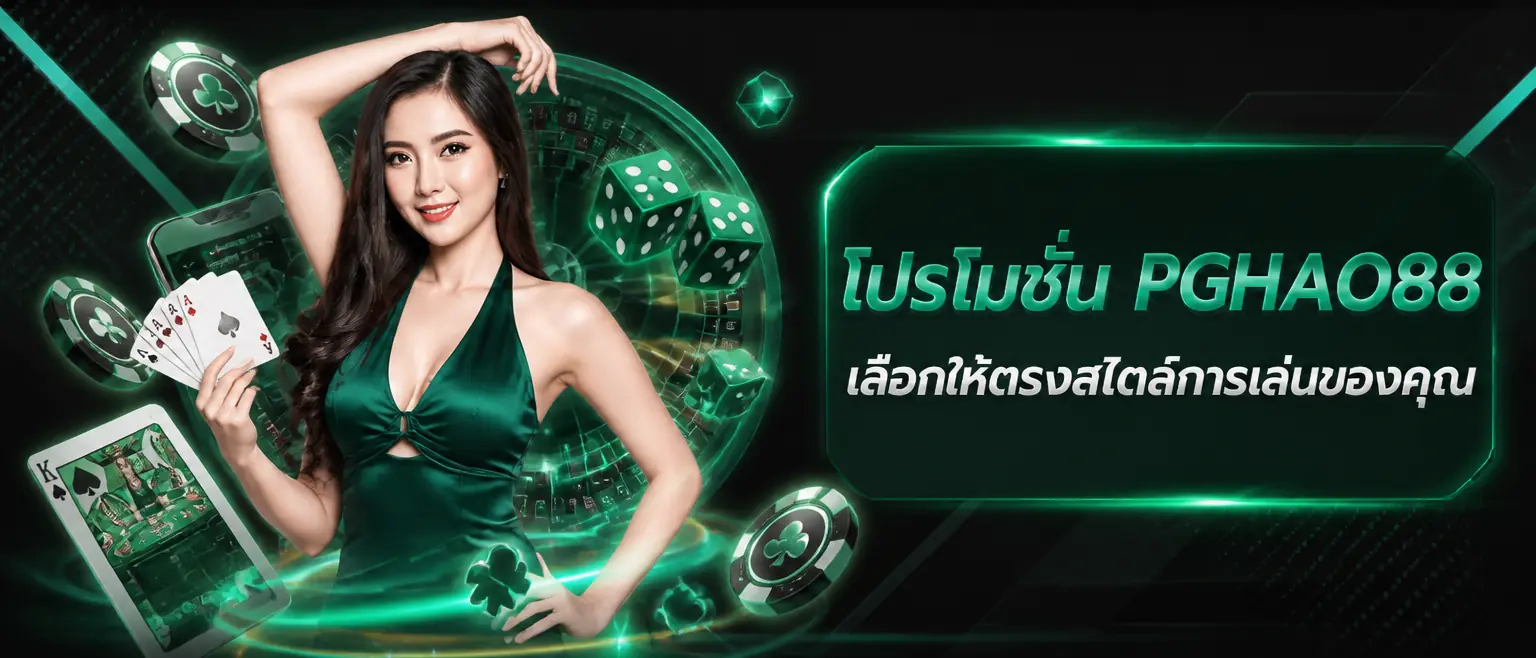 โปรโมชั่น PGHAO88 เลือกให้ตรงสไตล์การเล่นของคุณ